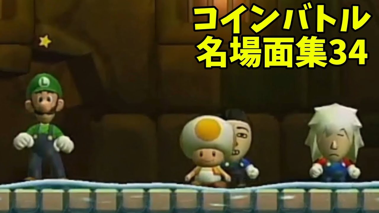 コインバトル名場面集34[NewスーパーマリオブラザーズUデラックス]