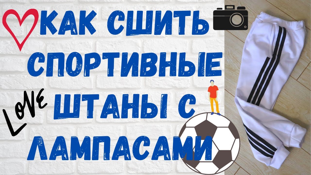 Как сшить штаны! Спортивные штаны с лампасами+ Выкройка! Детские штаны своими руками!