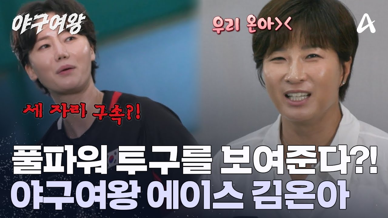 ＂언니 아직 안 끝났다＂ 갓벽한 투구 실력에 깜짝 놀라버린 추신수?! 에이스가 나타났다 | 야구여왕 1 회