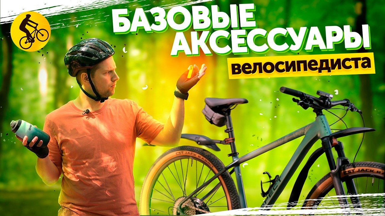 Базовые аксессуары велосипеда. Без чего нельзя обойтись?  
