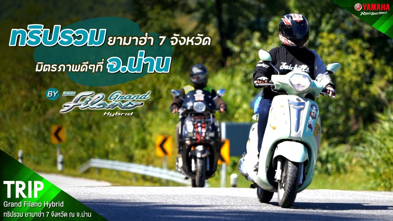 ทริปเที่ยวน่านสุดประทับใจกับ Yamaha Grand Filano Hybrid และ All New Yamaha NMAX [Yamaha Review 2020]