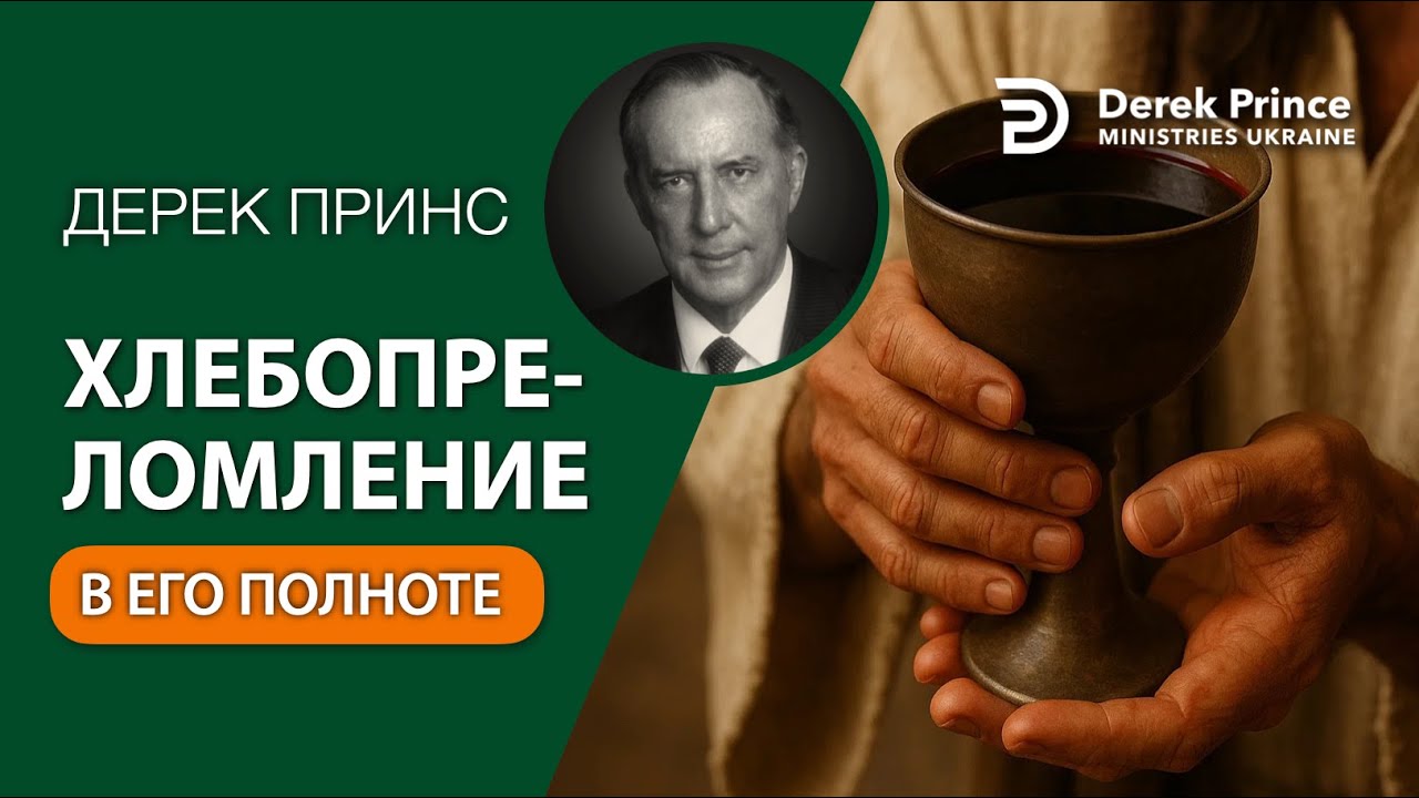 06 Хлебопреломление в его полноте - Дерек Принс - СБОРНИК ИНТЕРЕСНЫХ ПРОПОВЕДЕЙ