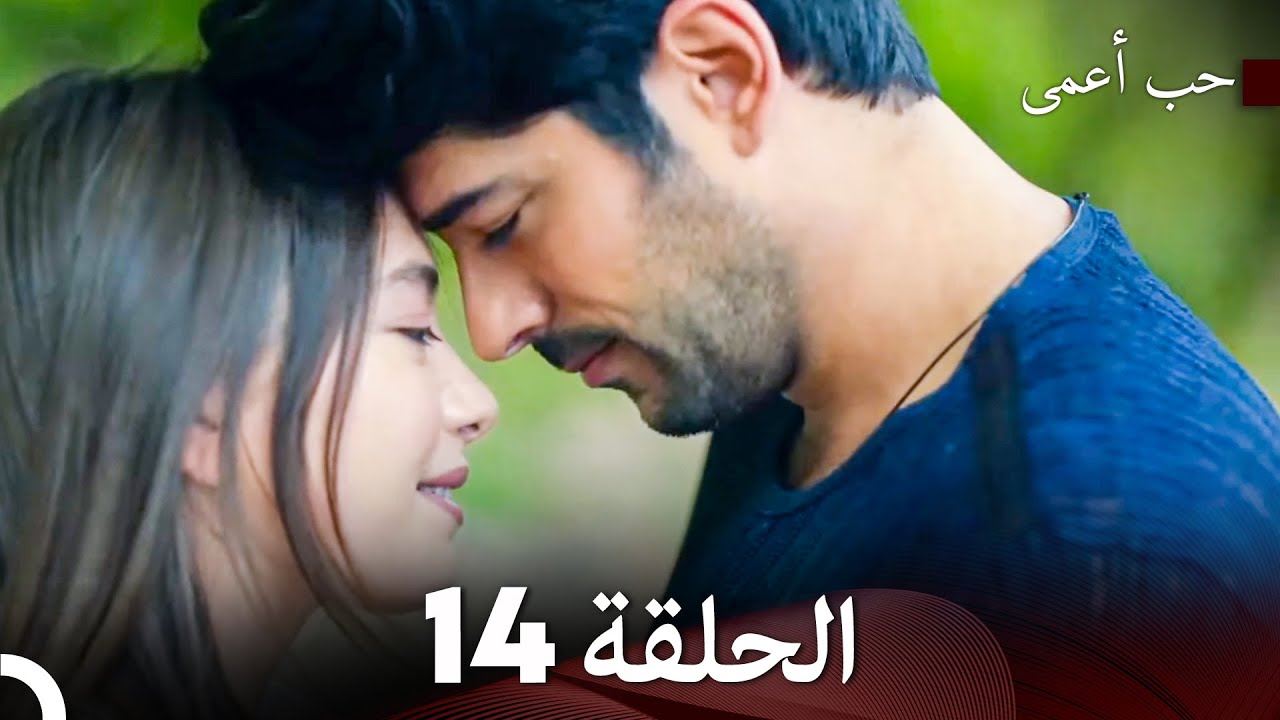 حب أعمى الحلقة 14 - النسخة الطويلة