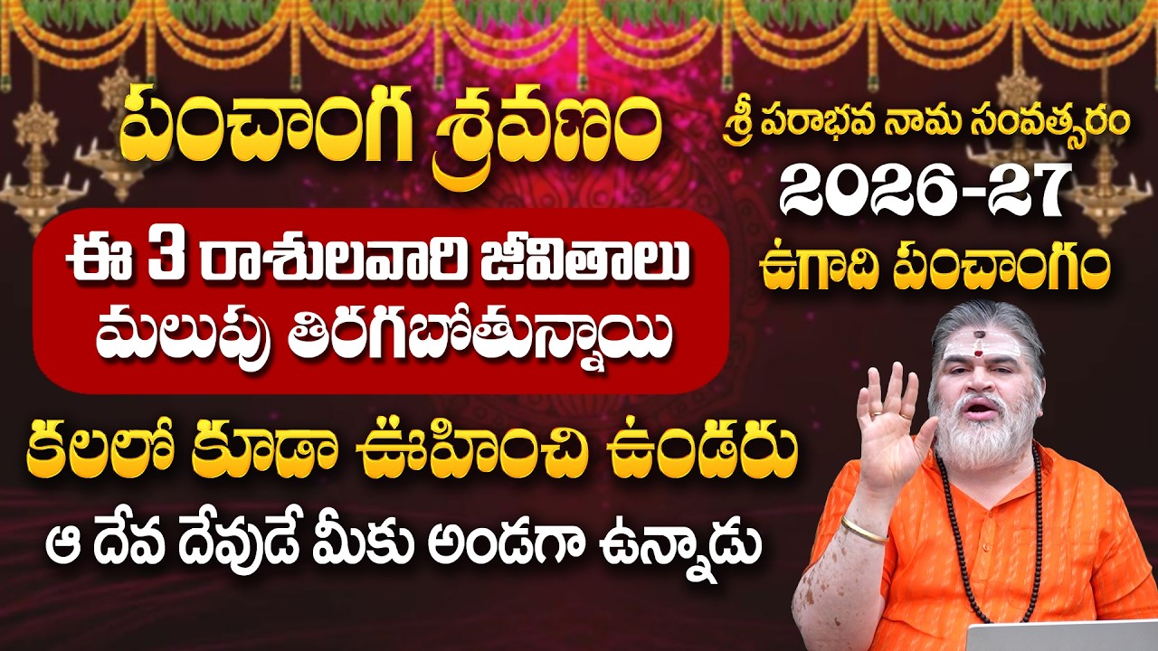 ఉగాది పంచాంగ శ్రవణం ఈ 3 రాశులవారి జీవితాలను మలుపు తిప్పే సంవత్సరం | 2026 Ugadi Rashi Phalalu | #MRB