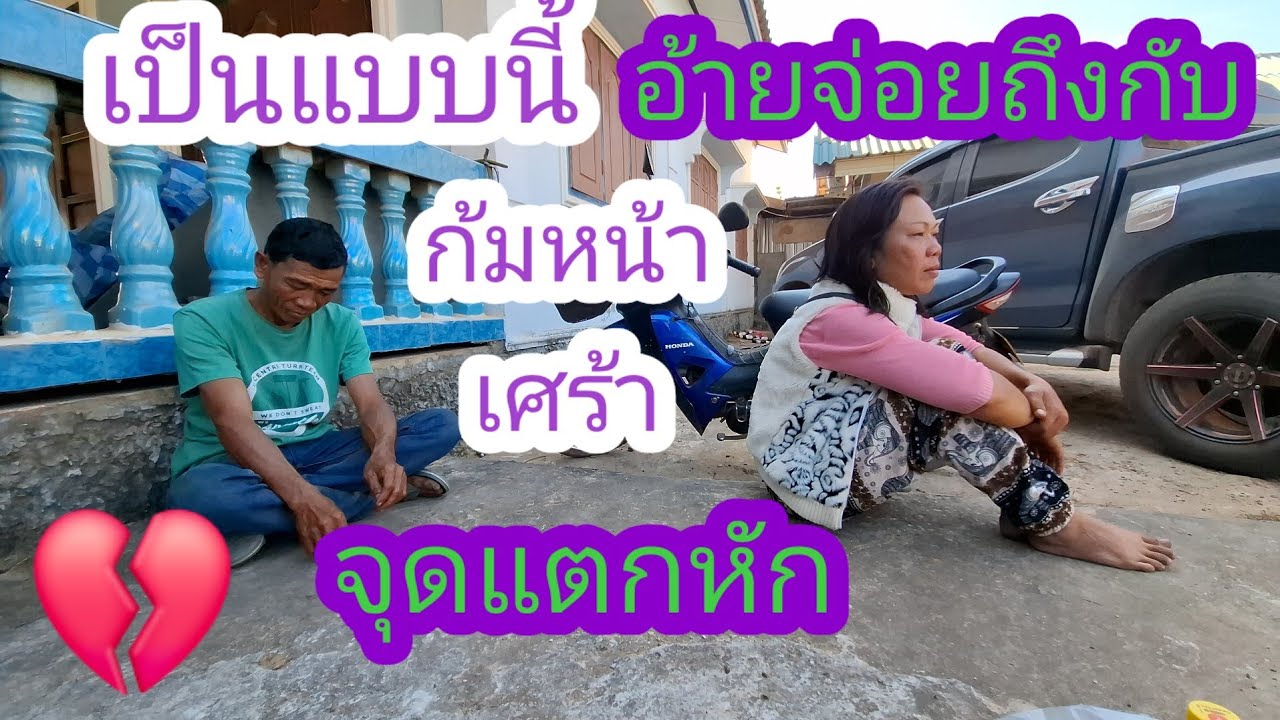 เป็นแบบนี้จะไปกันลอดไหมอ้ายจ่อยกับเอื้อยมดแดง✌️💔✌️#แม่น้องรุ่งบ้านนา#11/2/26