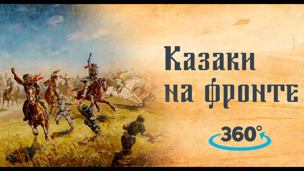 Краткое видео - Казаки на фронте VR360