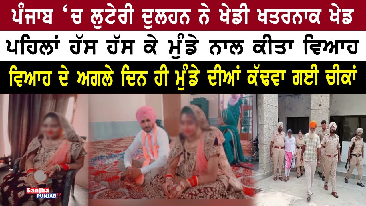 Ferozepur News | Fraud Marriage | Looteri Bride | Punjabi News | Zira | Makhu Police | Sanjha Punjab