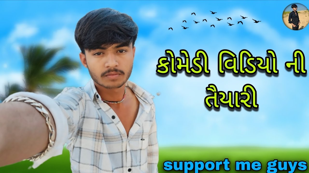 કોમેડી વિડિયો ની તૈયારી //#gujrativlog 