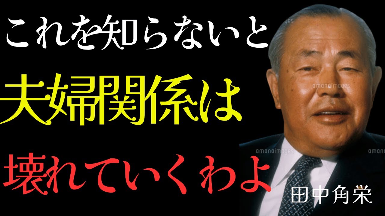【99%が知らない】夫婦関係が崩壊するたった一つの原因。田中角栄の警告「自分の幸福の主導権は自分で持ちなさい」
