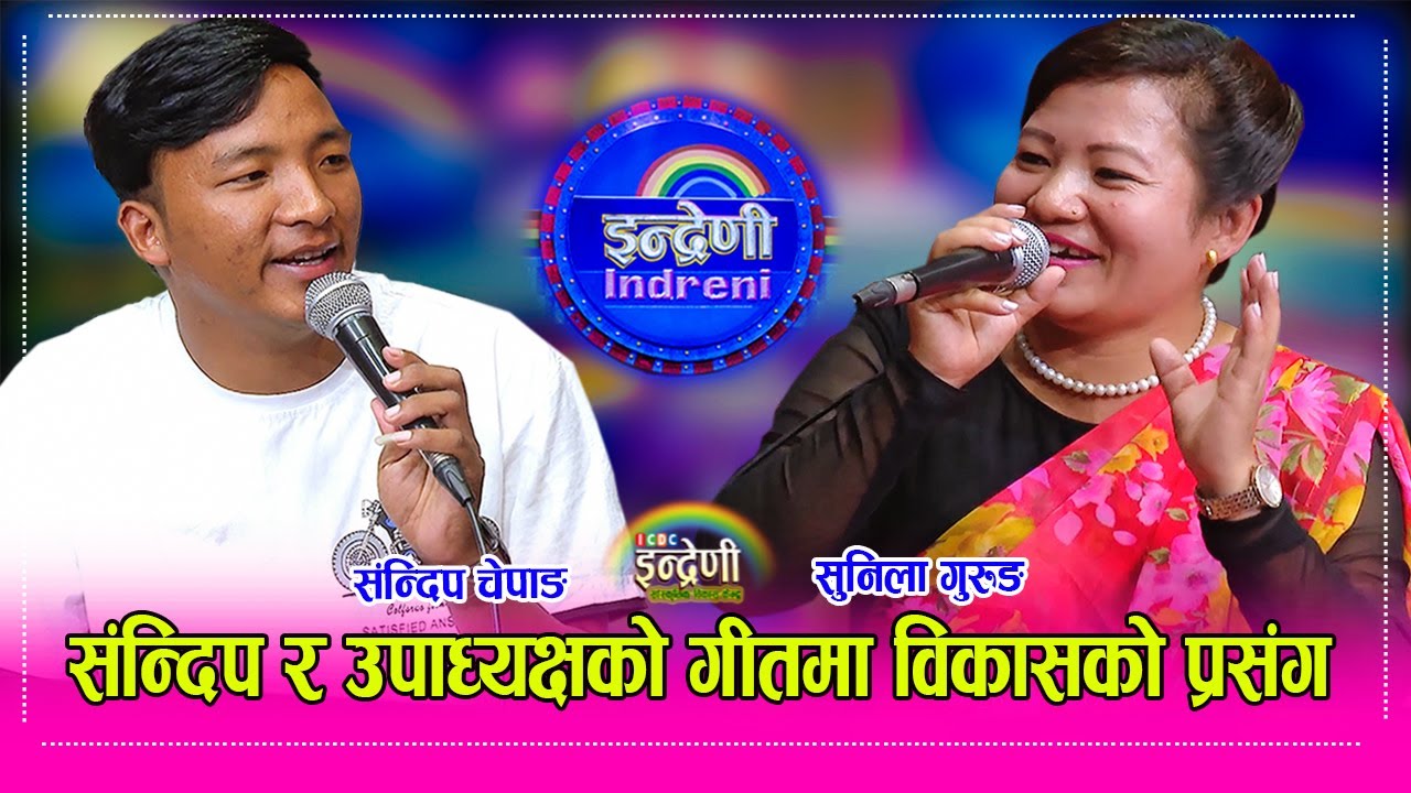 गोर्खा धार्चे गा.पा. की उपाध्यक्ष सुनिला गुरुङ र सन्दिप चेपाङ्ग बीच कडा दोहोरी । Sandip_Sunila HD