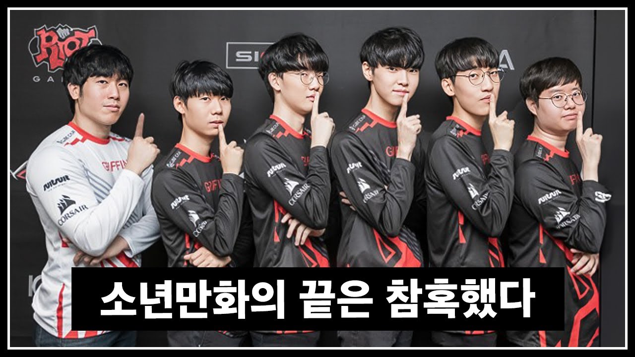 모두가 불행해야했던 잔혹동화, 그리핀