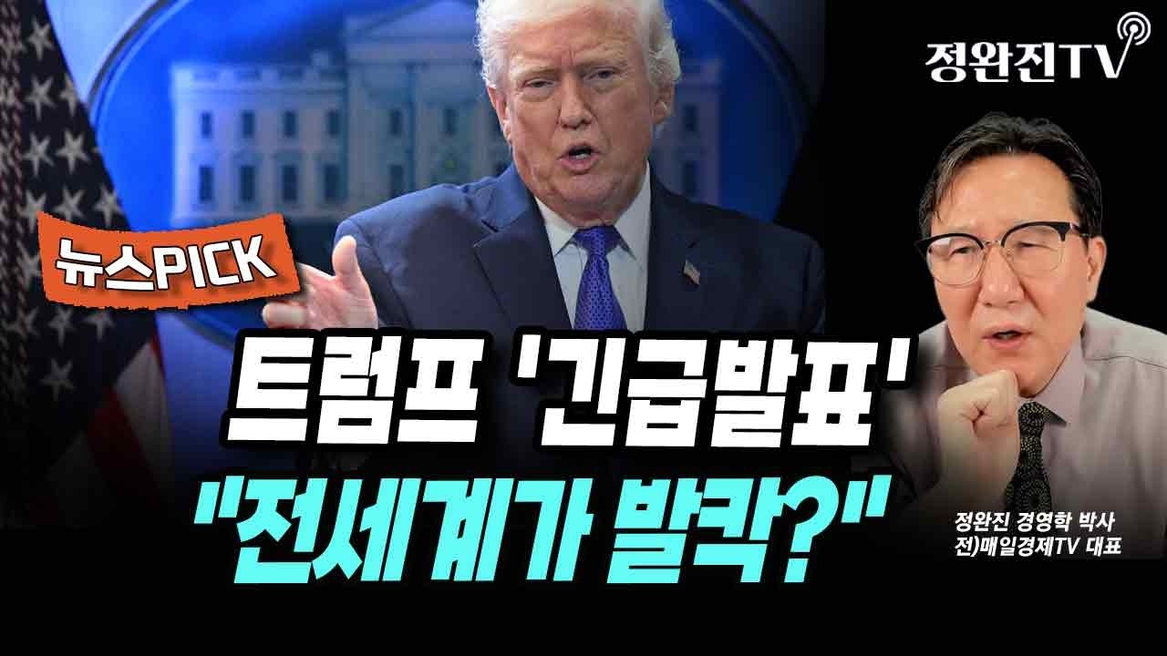 [뉴스픽] 트럼프 '긴급발표'...