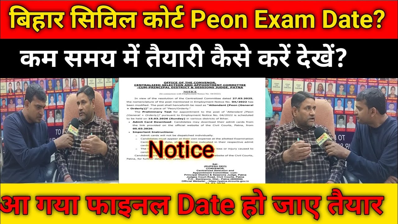 बिहार सिविल कोर्ट Peon Final Exam Date? कम समय में कैसे करें तैयारी देखें? PT exam के लिए हो  तैयार
