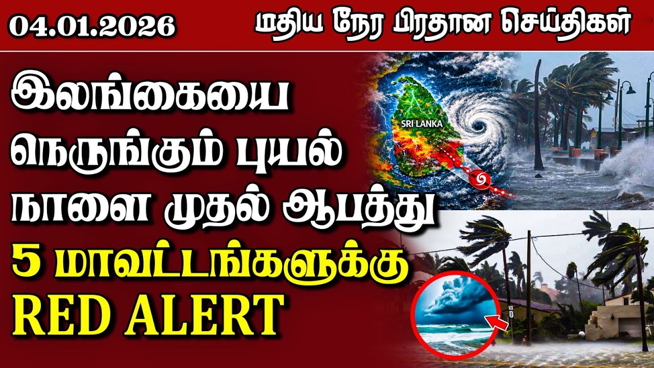 இலங்கையின் மதிய நேர பிரதான செய்திகள் - 04.01.2026 | Sri Lanka Tamil News