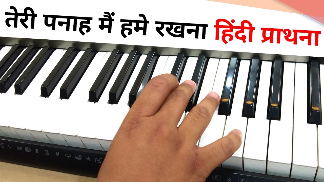 तेरी पनाह मैं हमे रखना - हिंदी प्राथना |  On Piano | Hindi Prayer