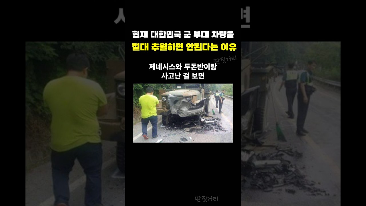 현재 대한민국 군 부대 차량을 절대 추월하면 안된다는 이유ㄷㄷ