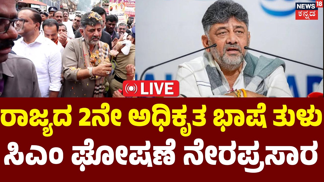 DK Shivakumar Live: Big News for Coastal Karnataka: ಸಿಎಂ ಡಿಕೆ ಶಿವಕುಮಾರ್ ಮಹತ್ವದ ಘೋಷನೆ ನೇರಪ್ರಸಾರ|N18L