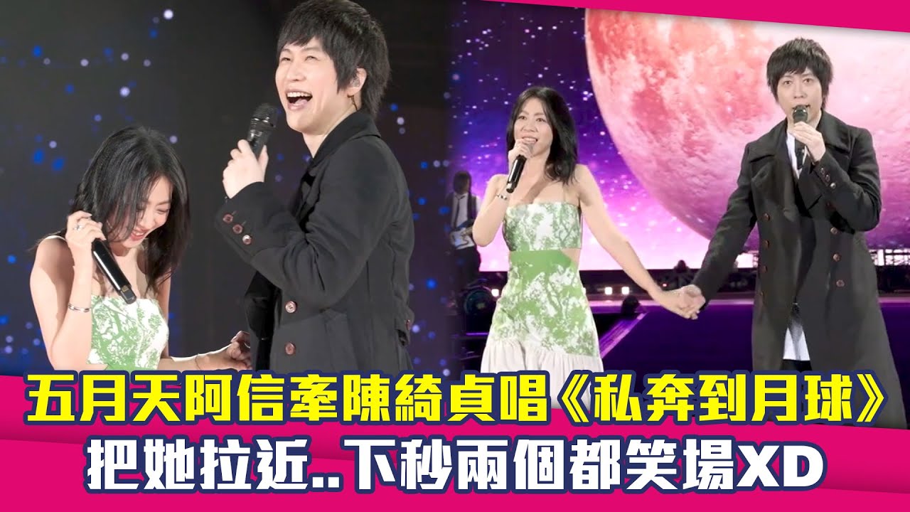 五月天阿信牽陳綺貞唱《私奔到月球》　把她拉近..下秒兩個都笑場XD