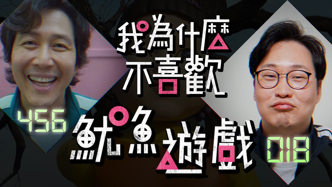 我不喜歡魷魚遊戲的理由🦑難道是我太picky? | 韓國人為什麼 | 胃酸人