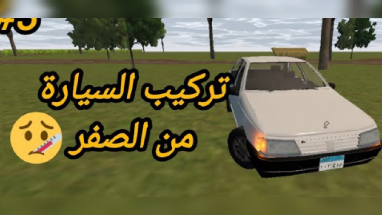 Egyptian Life/افضل لعبة الحياة المصرية الحياة الواقعية|تركيب السيارة من الصفر