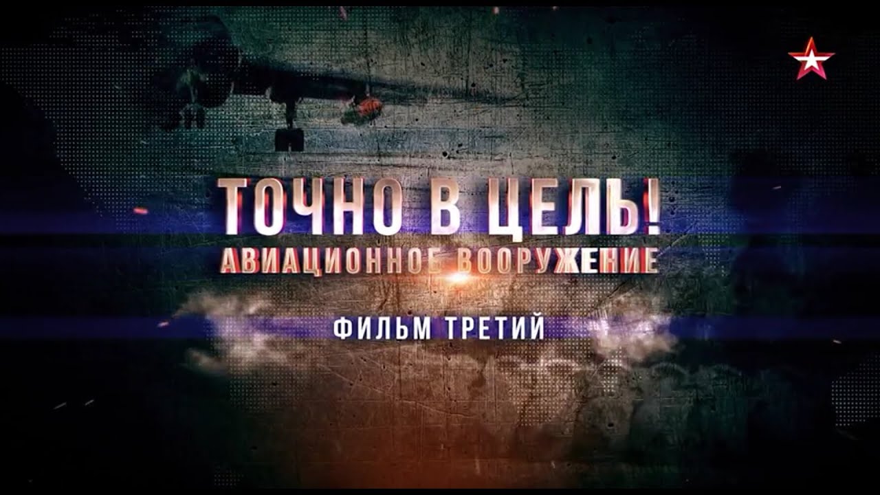 Авиационное вооружение  Точно в цель  3 Серия