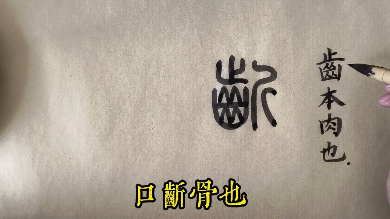 牙齗用方言怎么説