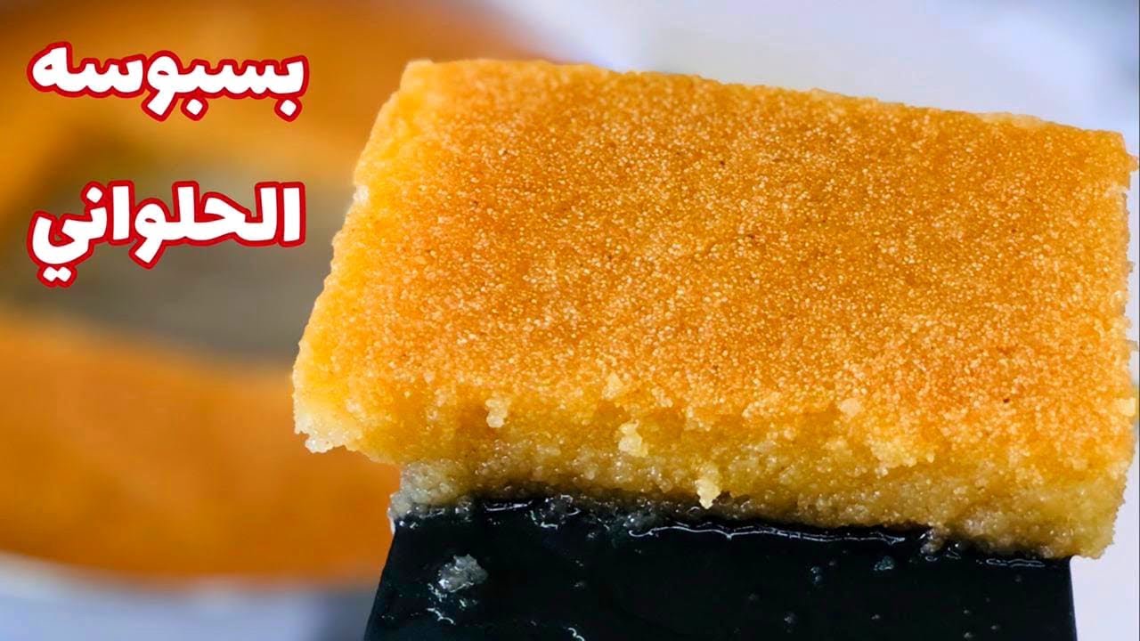 بسبوسه الحلواني بدون أي تعقيدات بسبوسه ناجحه من اول مره