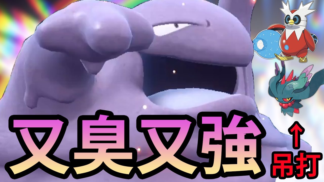 《寶可夢朱／紫》臭臭泥真的又臭又強欸！！版本強勢的特攻寶可夢全部吊打！！【SmitePushax】