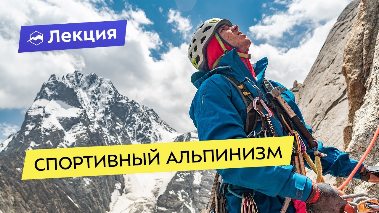 Спортивный альпинизм. Зачем участвовать в соревнованиях?