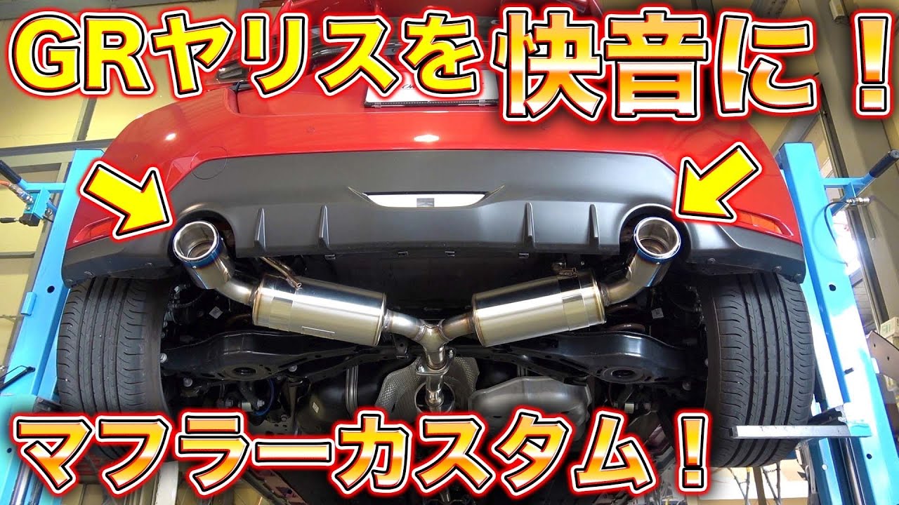 爆音カスタム！GRヤリスマフラーカスタムで純正には無い欲しかった音が手に入る！！GR Yaris muffler custom!