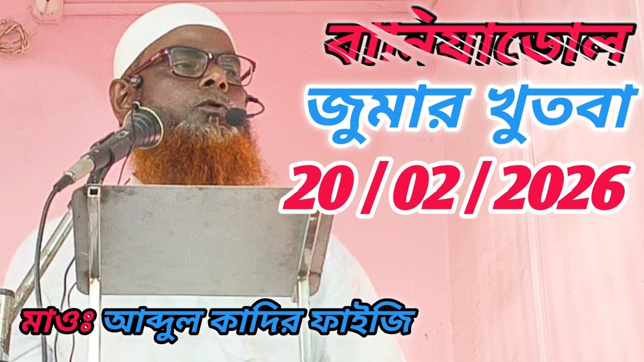 BANIYADOL। JUMAR KHUTBA। 20/02/2026। MAULANA ABDUL QUADIR FAIZI।