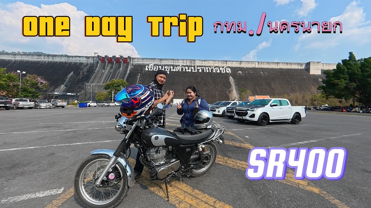 ขับsr400 เที่ยววันเดย์ทริป กทม./นครนายก