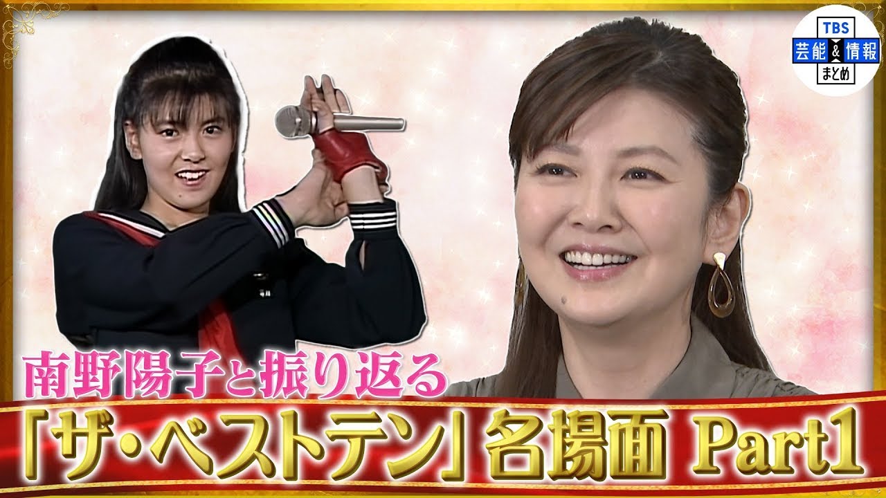 南野陽子と振り返る「ザ・ベストテン」名場面　Part１～「南野陽子　ザ・ベストテン　コレクション」発売記念インタビュー～