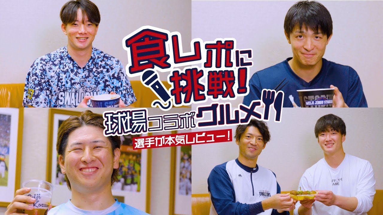 【食レポ】球場コラボグルメ、選手が本気レビュー！