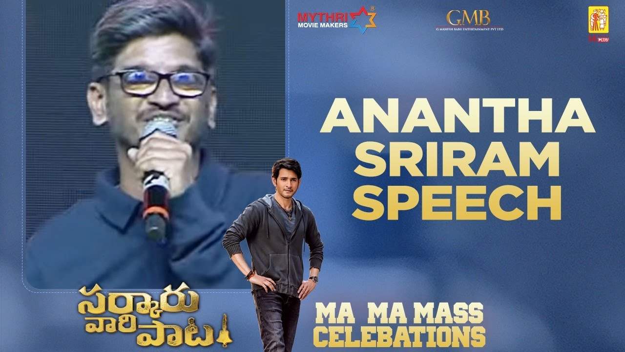 Anantha Sriram Speech | Sarkaru Vaari Paata Ma Ma Mass Celebrations  Mahesh Babu | Keerthy Suresh