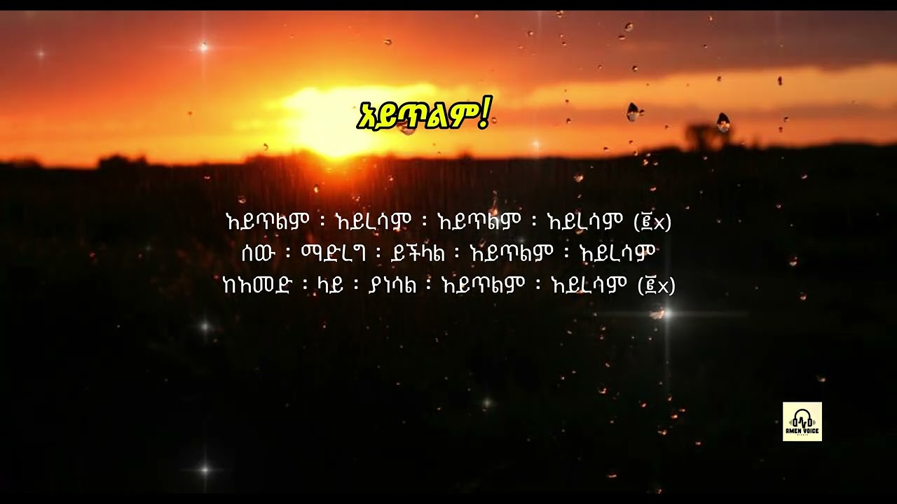 አይጥልም - Efrem Alemu - Cover by @AmenVoiceStudio