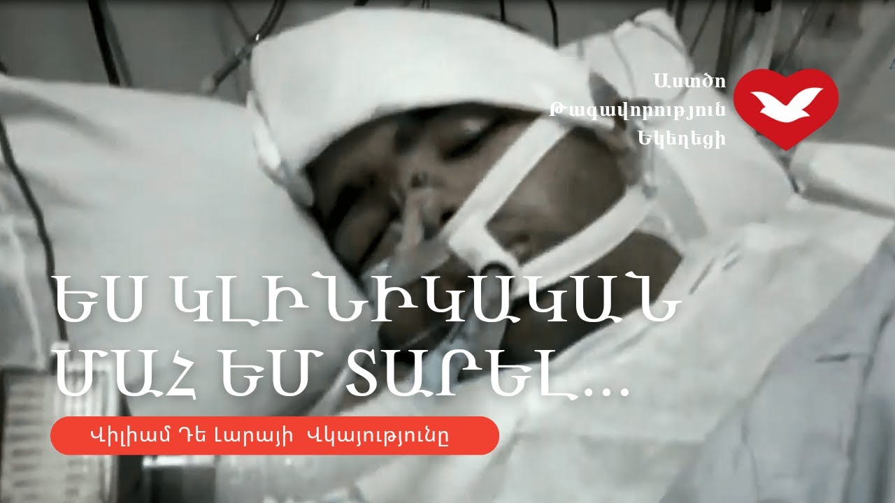 ՎԻԼԻԱՄ ԴԵ ԼԱՐԱՅԻ ՎԿԱՅՈՒԹՅՈՒՆԸ