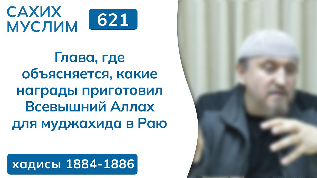 621. Сахих Муслим — Книга о правлении