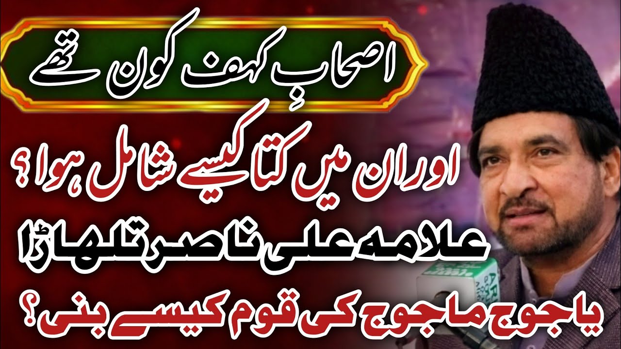 Ashab e Kahaf Kon thy Aur kin ki aulad thy _ Allama Ali Nasir Talhara Majlis 2026 