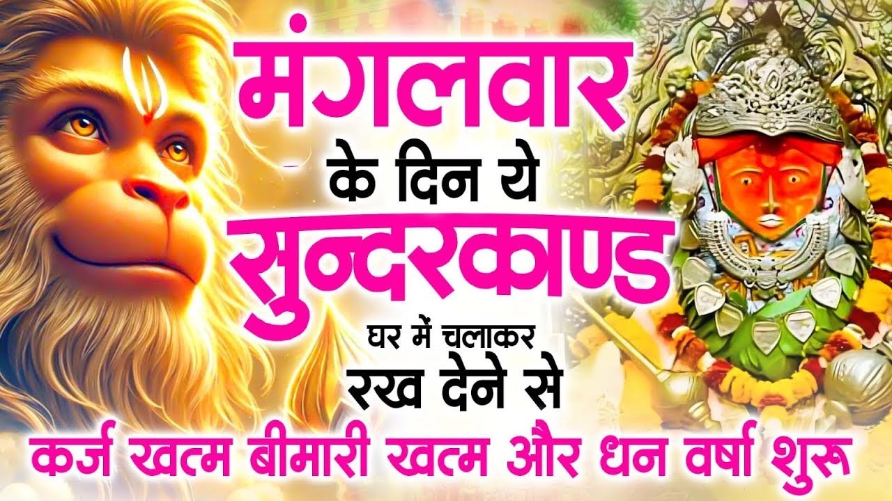 मगंलवार के दिन जरूर अपने घर में ये सुंदरकांड चलाकर रख देना कर्ज ,बीमारी खत्म और धन वर्षा शुरू