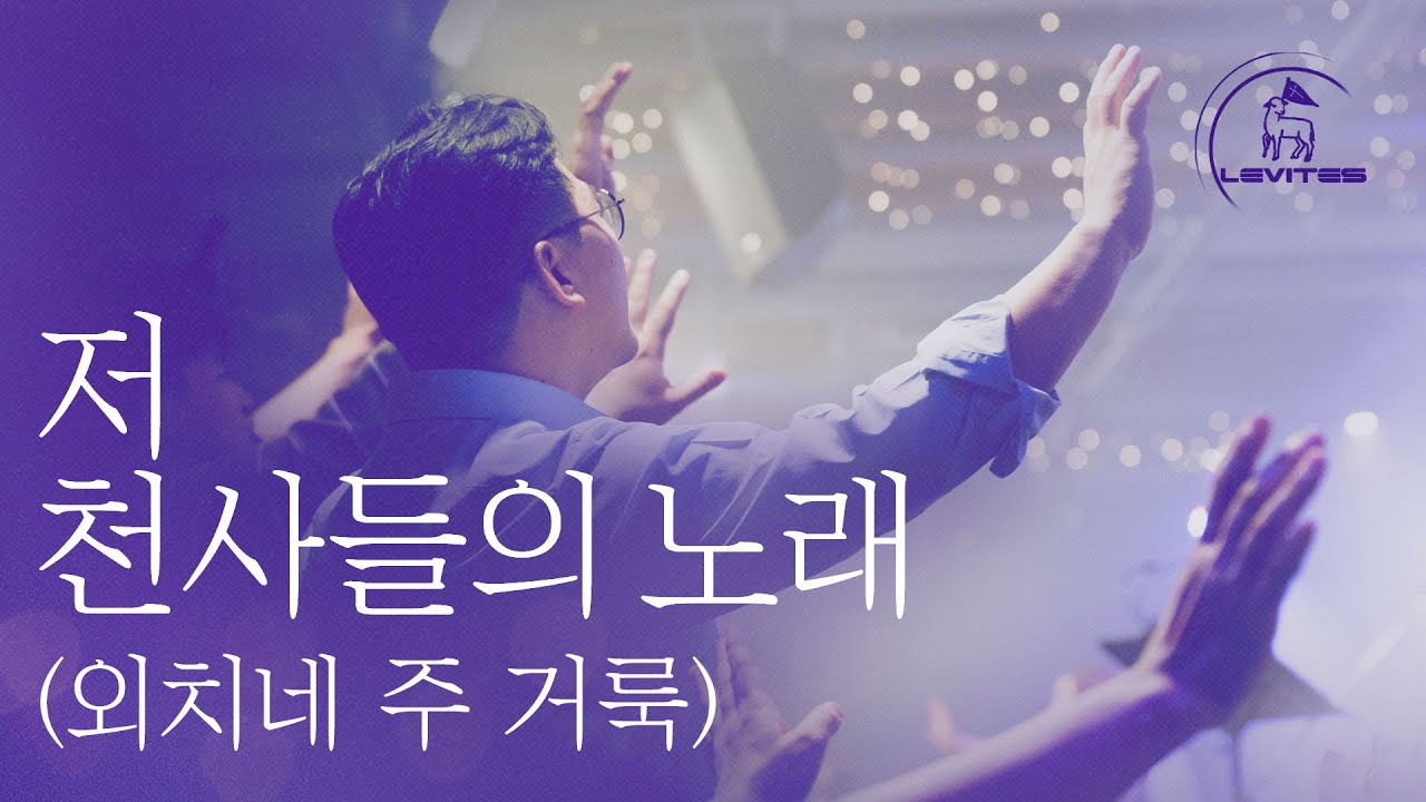 저 천사들의 노래 (외치네 주 거룩) | 스캇 브래너 & 리바이츠