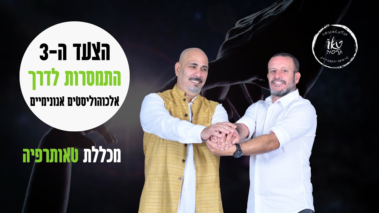 12 הצעדים | צעד 3 התמסרות לדרך | הכשרה 12 הצעדים | סמנכ