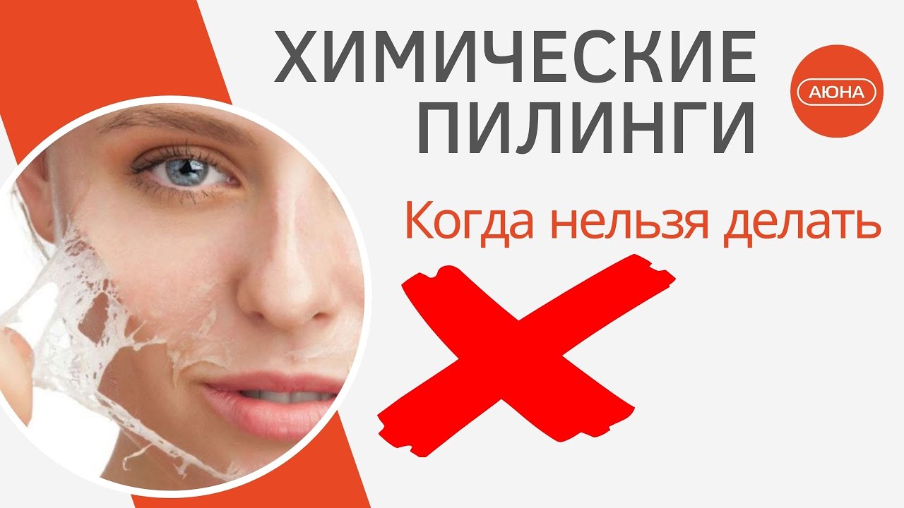 Когда НЕЛЬЗЯ делать химические пилинги.