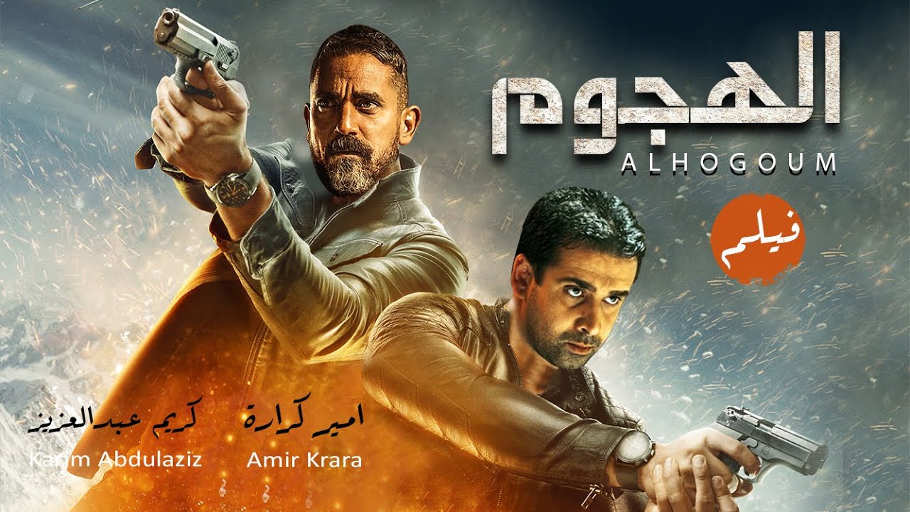 النجم كريم عبد العزيز والنجم أمير كراره في فيلم الأكشن 