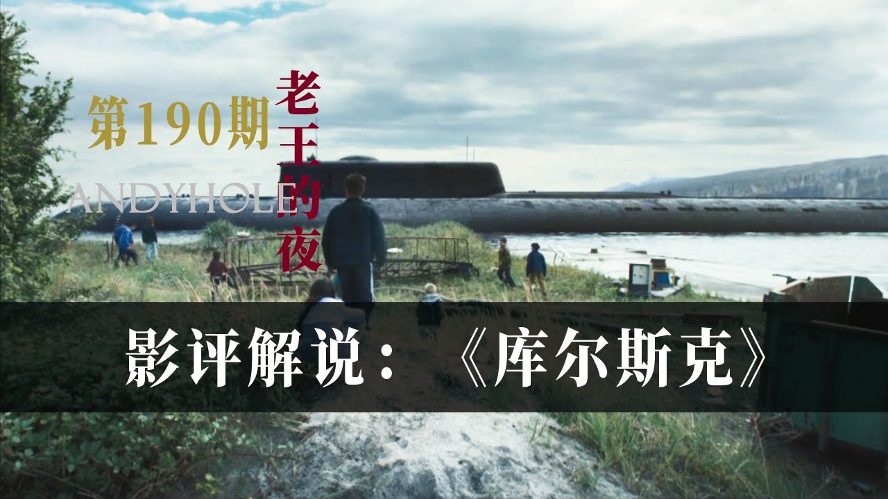 鱼雷自爆，118位船员全部罹难！俄国超级核潜艇“库尔斯克号”沉没记！| 老王的夜