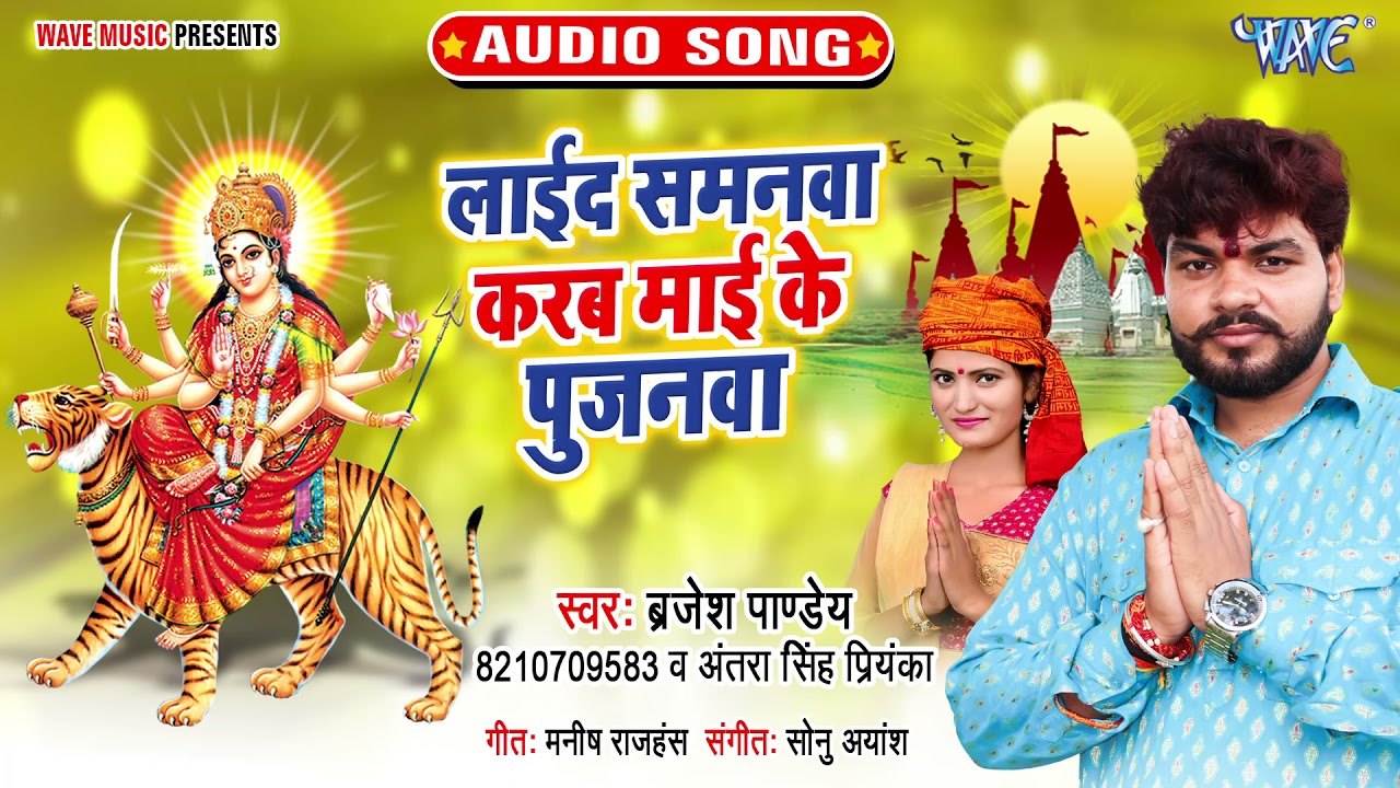 लाइदा समानवा करब माई के पूजनवा || Laida Samanwa Karab Maai  || Brajesh Pandey,#Antra Singh Priyanka