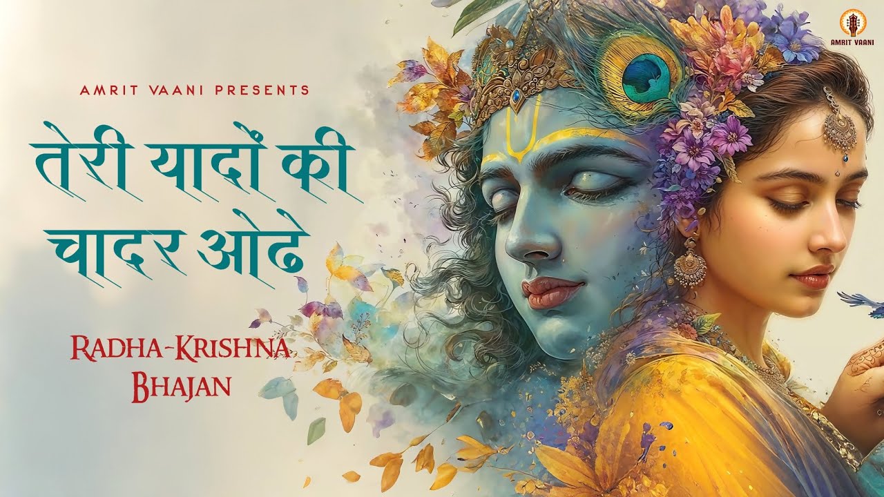 तेरी यादों की चादर ओढ़े | Radha Krishna Bhajan | New Bhajan 2026 | Krishna Radha Love | Bhakti Song