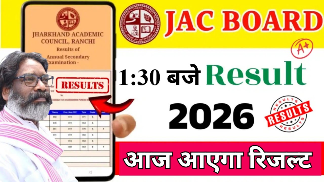 आज 1:30 बजे आएगा जैक रिजल्ट 2026 | Jac board result 2026 out Today 1:30 pm