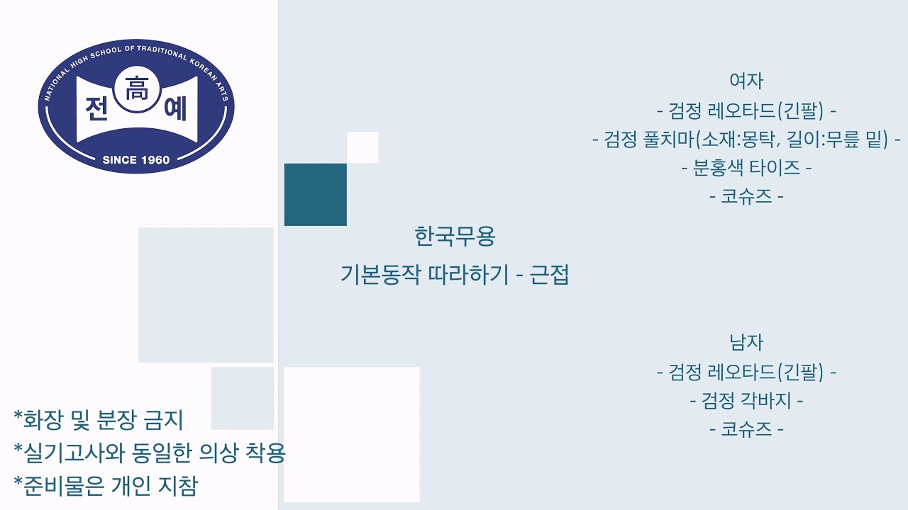 2025 신입생 입학전형 한국무용 기본 춤사위 따라하기 - 근접