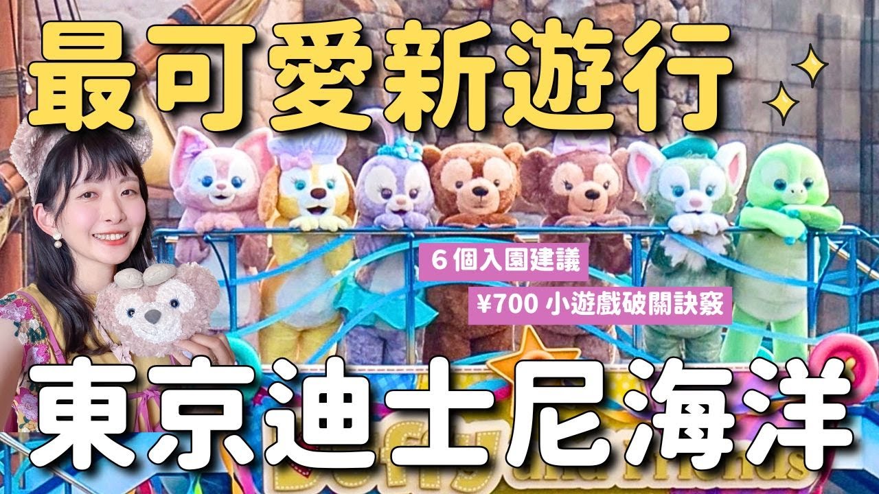 東京迪士尼海洋最新遊行✨6個入園建議&小遊戲破關訣竅分享 40週年米奇點心 限量的米奇長麵包 米奇氣球合成照 達菲與朋友新的拍照點及烏龜Olu Mel 新商品｜迪士尼海洋攻略 日本旅遊 4K VLOG